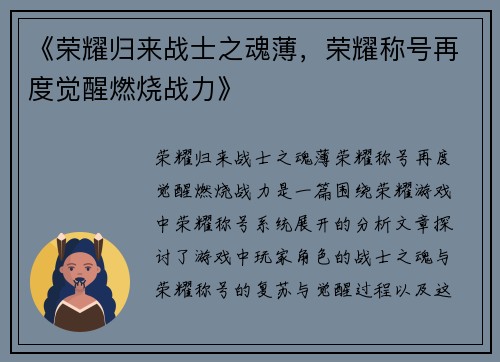 《荣耀归来战士之魂薄，荣耀称号再度觉醒燃烧战力》