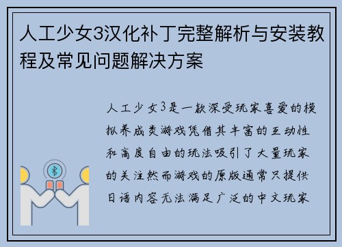 人工少女3汉化补丁完整解析与安装教程及常见问题解决方案