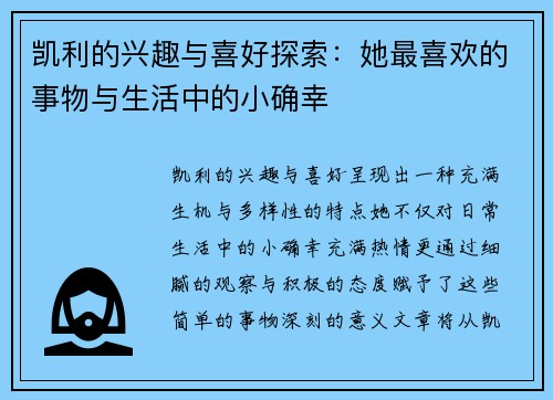 凯利的兴趣与喜好探索：她最喜欢的事物与生活中的小确幸