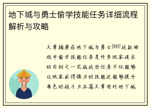 地下城与勇士偷学技能任务详细流程解析与攻略