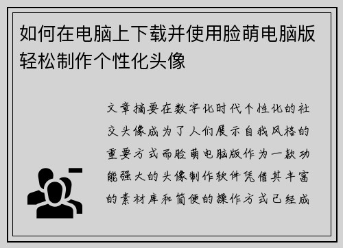 如何在电脑上下载并使用脸萌电脑版轻松制作个性化头像