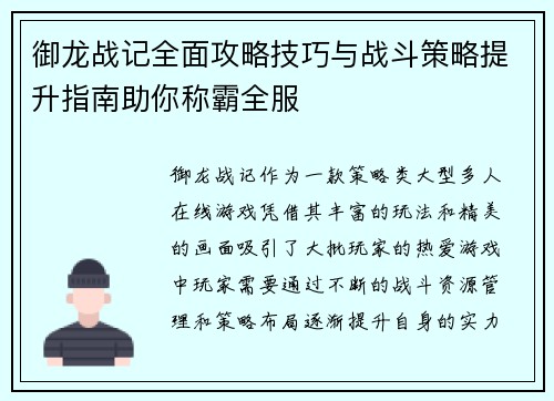 御龙战记全面攻略技巧与战斗策略提升指南助你称霸全服