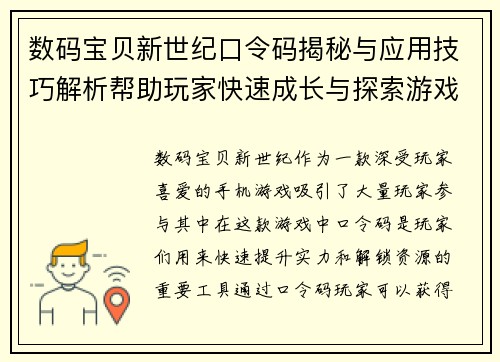 数码宝贝新世纪口令码揭秘与应用技巧解析帮助玩家快速成长与探索游戏世界