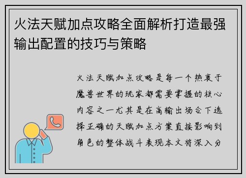 火法天赋加点攻略全面解析打造最强输出配置的技巧与策略