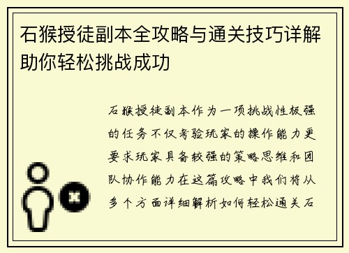 石猴授徒副本全攻略与通关技巧详解助你轻松挑战成功