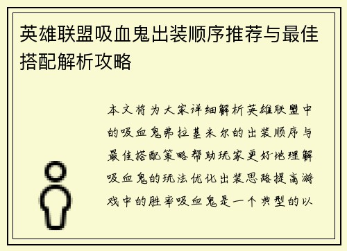 英雄联盟吸血鬼出装顺序推荐与最佳搭配解析攻略