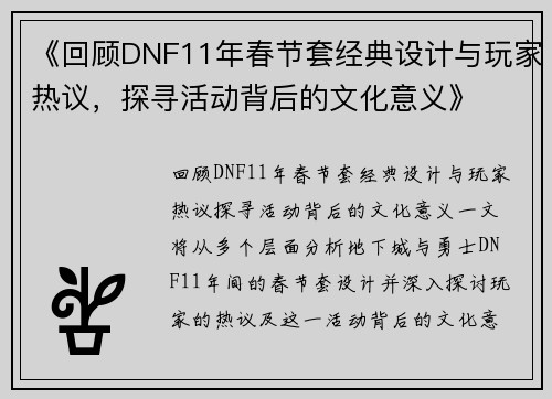 《回顾DNF11年春节套经典设计与玩家热议，探寻活动背后的文化意义》