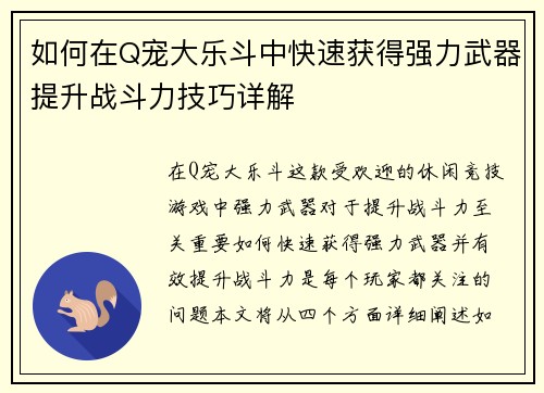 如何在Q宠大乐斗中快速获得强力武器提升战斗力技巧详解