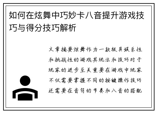 如何在炫舞中巧妙卡八音提升游戏技巧与得分技巧解析