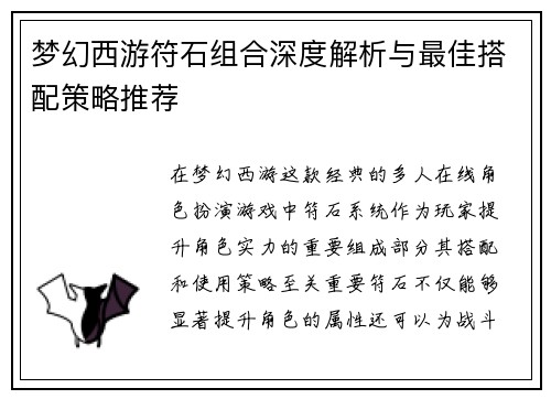 梦幻西游符石组合深度解析与最佳搭配策略推荐
