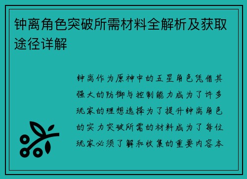 钟离角色突破所需材料全解析及获取途径详解