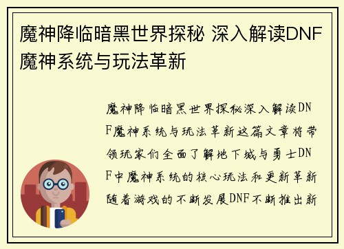 魔神降临暗黑世界探秘 深入解读DNF魔神系统与玩法革新