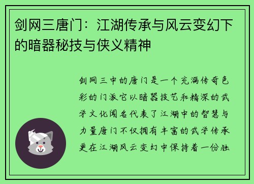 剑网三唐门：江湖传承与风云变幻下的暗器秘技与侠义精神