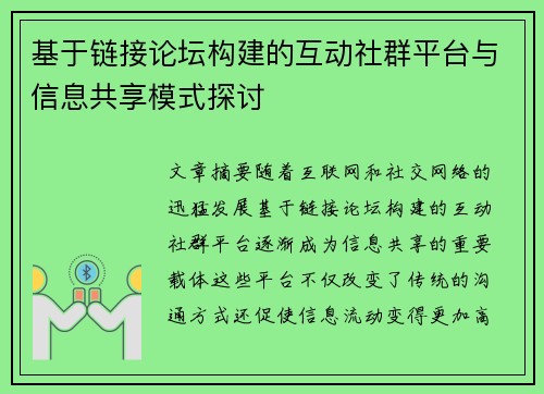 基于链接论坛构建的互动社群平台与信息共享模式探讨