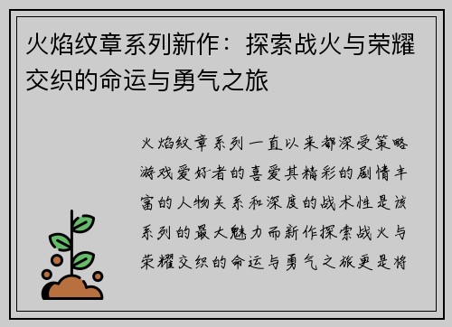 火焰纹章系列新作：探索战火与荣耀交织的命运与勇气之旅