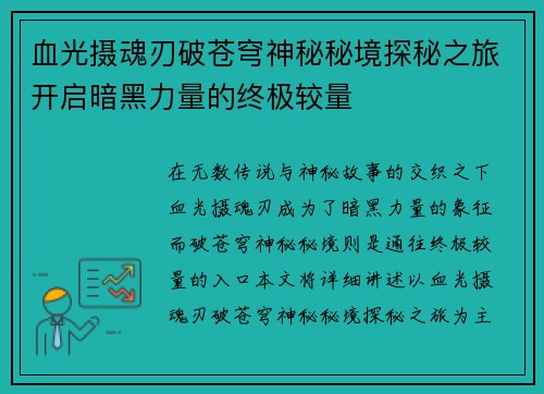 血光摄魂刃破苍穹神秘秘境探秘之旅开启暗黑力量的终极较量