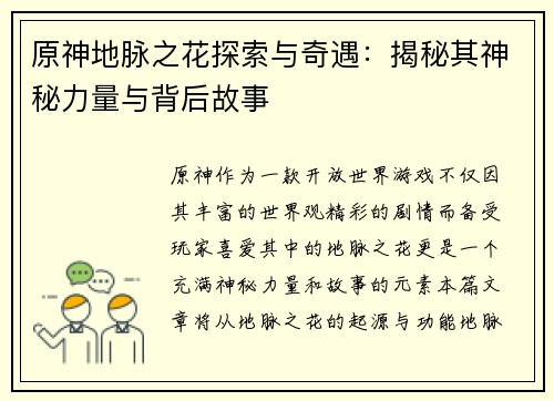 原神地脉之花探索与奇遇：揭秘其神秘力量与背后故事