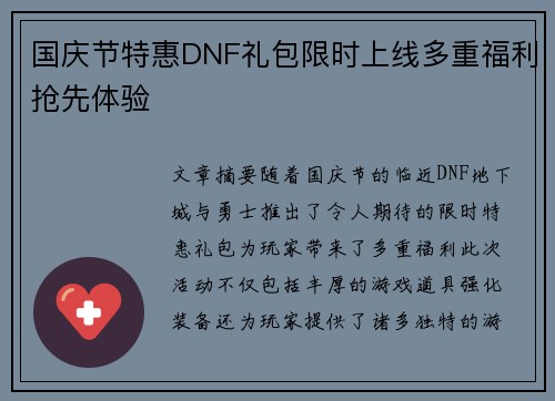 国庆节特惠DNF礼包限时上线多重福利抢先体验