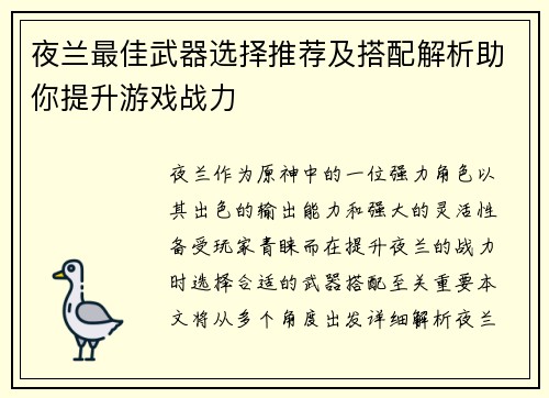 夜兰最佳武器选择推荐及搭配解析助你提升游戏战力