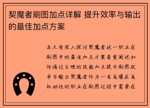 契魔者刷图加点详解 提升效率与输出的最佳加点方案