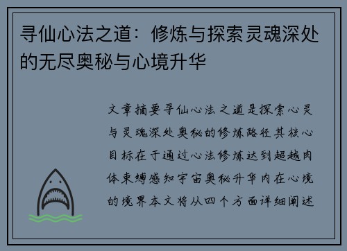 寻仙心法之道：修炼与探索灵魂深处的无尽奥秘与心境升华