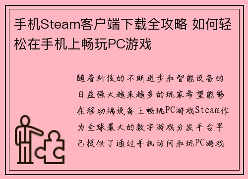 手机Steam客户端下载全攻略 如何轻松在手机上畅玩PC游戏 手机Steam客户端下载全攻略 如何轻松在手机上畅玩PC游戏