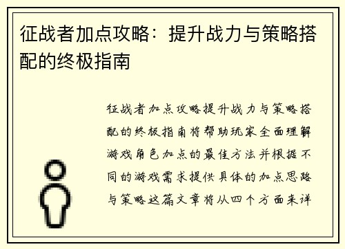 征战者加点攻略：提升战力与策略搭配的终极指南
