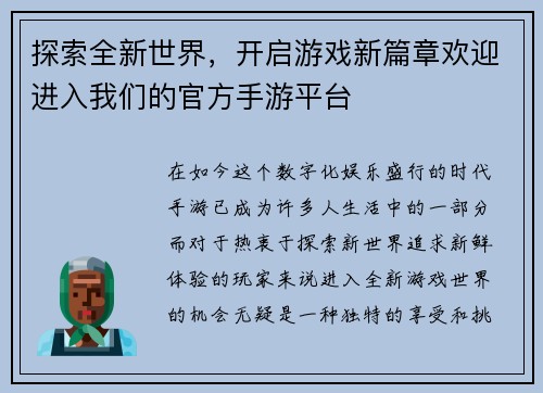 探索全新世界，开启游戏新篇章欢迎进入我们的官方手游平台