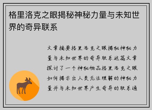 格里洛克之眼揭秘神秘力量与未知世界的奇异联系 格里洛克之眼揭秘神秘力量与未知世界的奇异联系