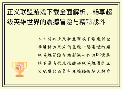 正义联盟游戏下载全面解析，畅享超级英雄世界的震撼冒险与精彩战斗