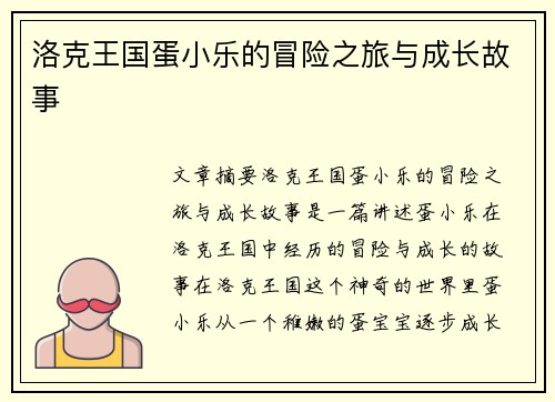 洛克王国蛋小乐的冒险之旅与成长故事 洛克王国蛋小乐的冒险之旅与成长故事