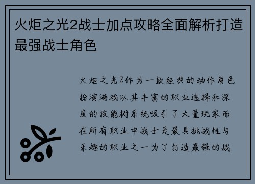 火炬之光2战士加点攻略全面解析打造最强战士角色 火炬之光2战士加点攻略全面解析打造最强战士角色