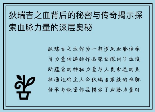 狄瑞吉之血背后的秘密与传奇揭示探索血脉力量的深层奥秘 狄瑞吉之血背后的秘密与传奇揭示探索血脉力量的深层奥秘
