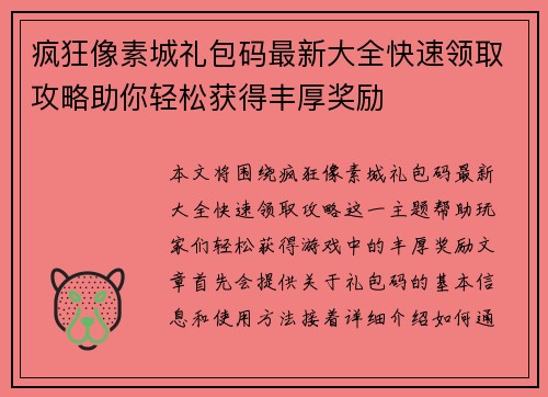 疯狂像素城礼包码最新大全快速领取攻略助你轻松获得丰厚奖励 疯狂像素城礼包码最新大全快速领取攻略助你轻松获得丰厚奖励