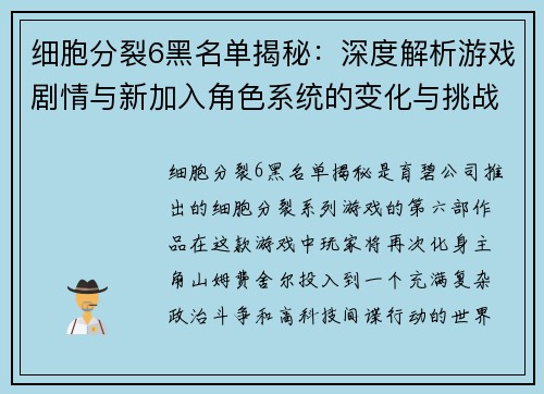 细胞分裂6黑名单揭秘:深度解析游戏剧情与新加入角色系统的变化与挑战 细胞分裂6黑名单揭秘:深度解析游戏剧情与新加入角色系统的变化与挑战