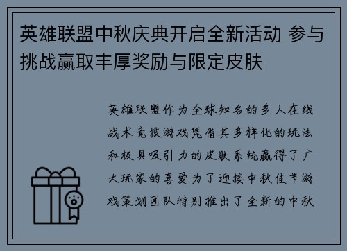 英雄联盟中秋庆典开启全新活动 参与挑战赢取丰厚奖励与限定皮肤 英雄联盟中秋庆典开启全新活动 参与挑战赢取丰厚奖励与限定皮肤