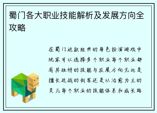 蜀门各大职业技能解析及发展方向全攻略 蜀门各大职业技能解析及发展方向全攻略