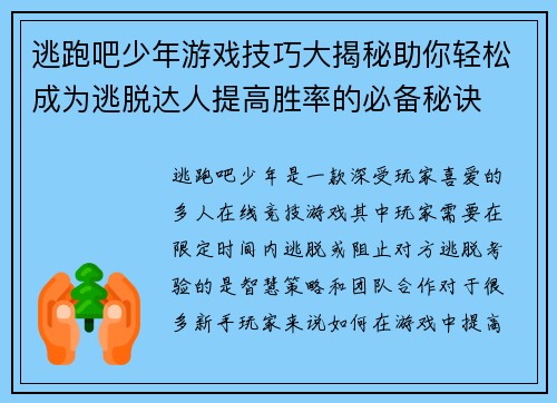 逃跑吧少年游戏技巧大揭秘助你轻松成为逃脱达人提高胜率的必备秘诀