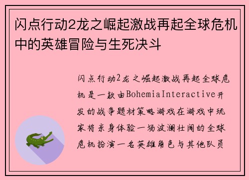 闪点行动2龙之崛起激战再起全球危机中的英雄冒险与生死决斗 闪点行动2龙之崛起激战再起全球危机中的英雄冒险与生死决斗
