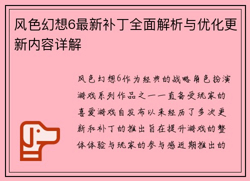 风色幻想6最新补丁全面解析与优化更新内容详解