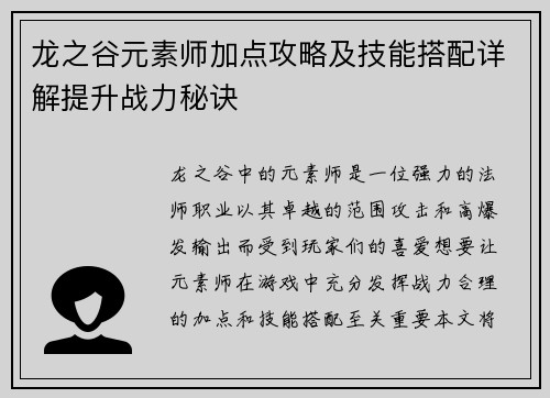 龙之谷元素师加点攻略及技能搭配详解提升战力秘诀 龙之谷元素师加点攻略及技能搭配详解提升战力秘诀