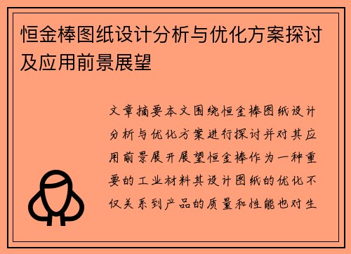 恒金棒图纸设计分析与优化方案探讨及应用前景展望