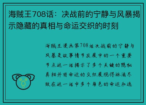 海贼王708话：决战前的宁静与风暴揭示隐藏的真相与命运交织的时刻