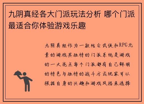 九阴真经各大门派玩法分析 哪个门派最适合你体验游戏乐趣