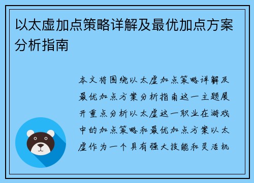以太虚加点策略详解及最优加点方案分析指南 以太虚加点策略详解及最优加点方案分析指南