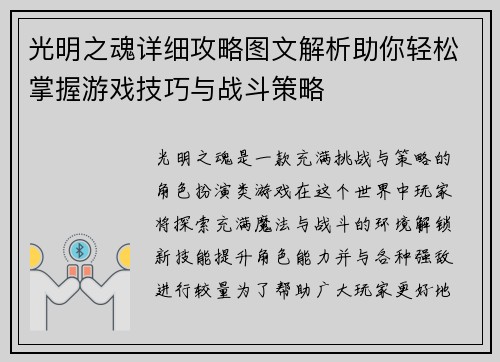 光明之魂详细攻略图文解析助你轻松掌握游戏技巧与战斗策略 光明之魂详细攻略图文解析助你轻松掌握游戏技巧与战斗策略