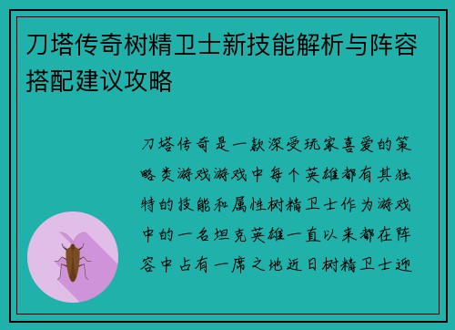 刀塔传奇树精卫士新技能解析与阵容搭配建议攻略