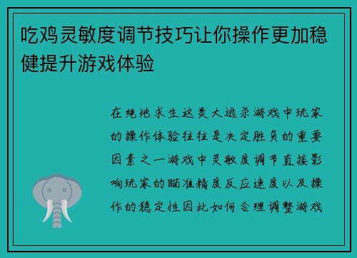 吃鸡灵敏度调节技巧让你操作更加稳健提升游戏体验 吃鸡灵敏度调节技巧让你操作更加稳健提升游戏体验