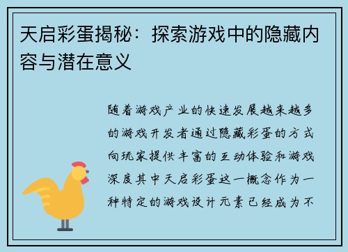 天启彩蛋揭秘:探索游戏中的隐藏内容与潜在意义 天启彩蛋揭秘:探索游戏中的隐藏内容与潜在意义