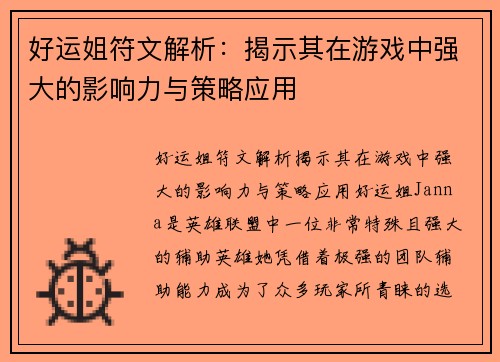 好运姐符文解析:揭示其在游戏中强大的影响力与策略应用 好运姐符文解析:揭示其在游戏中强大的影响力与策略应用